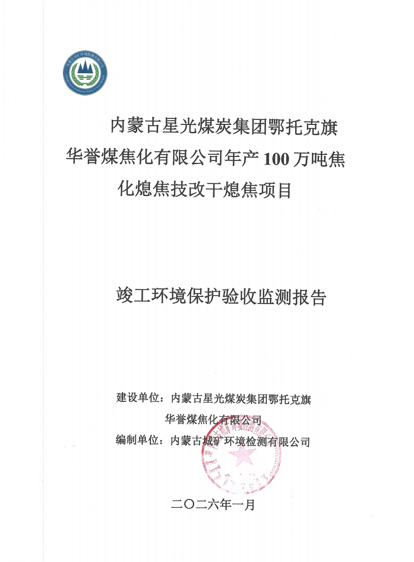 内蒙古星光煤炭集团鄂托克旗 华誉煤焦化有限公司年产100万吨焦化熄焦技改干熄焦项目竣工环境保护验收监测报告