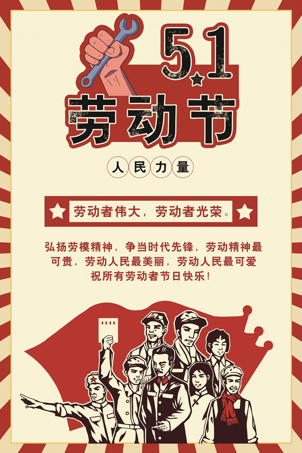 祝所以劳动者节日快乐！