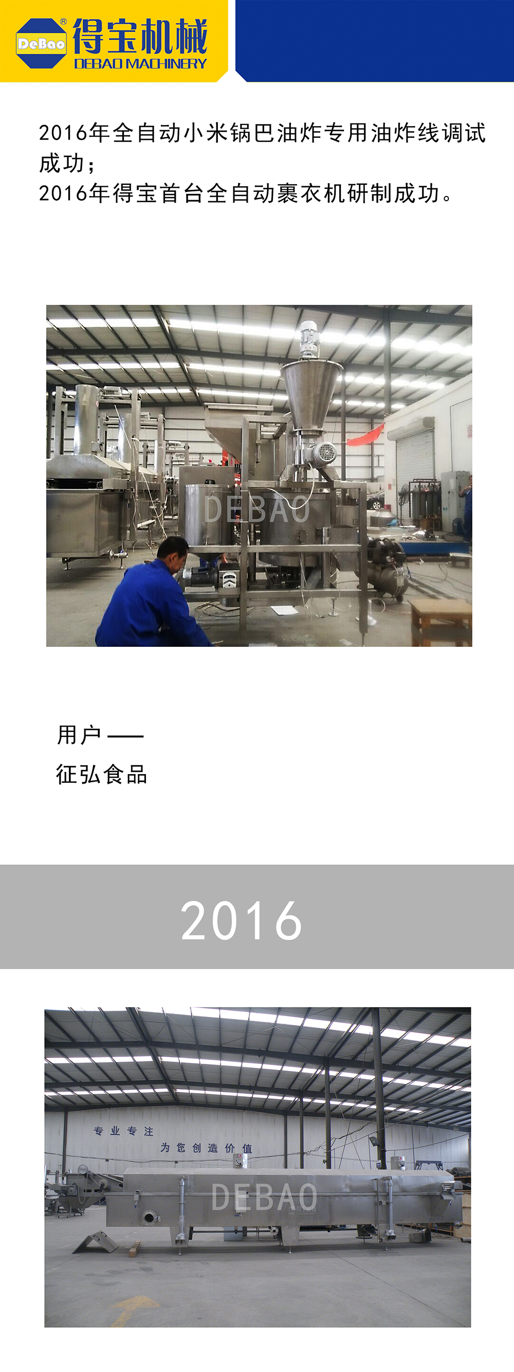 2016年得寶鍋巴全自動(dòng)油炸生產(chǎn)線(xiàn)調(diào)試成功