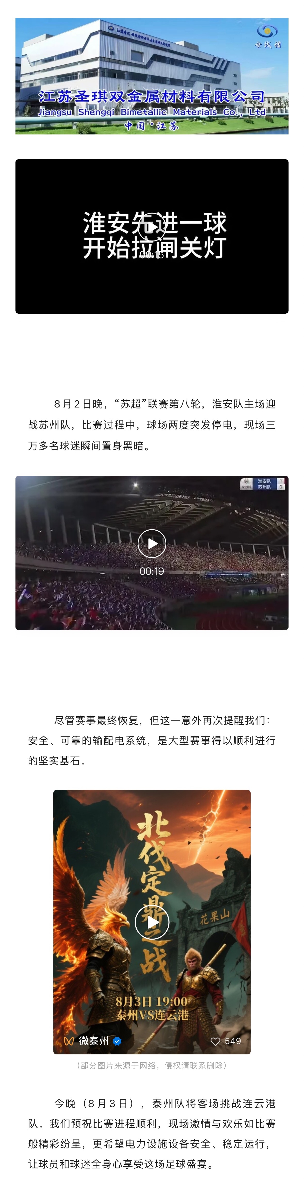 “苏超”淮安队主场两度突发停电，还好泰州队有“隐形守护者”——圣琪母线槽。