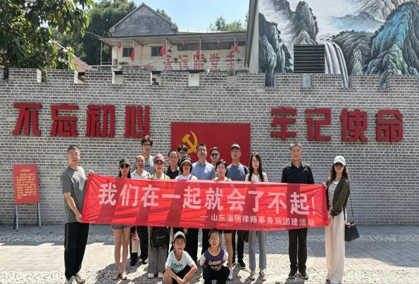 山东淄明律师事务所党支部开展系列主题党日活动  热烈庆祝中国成立105周年
