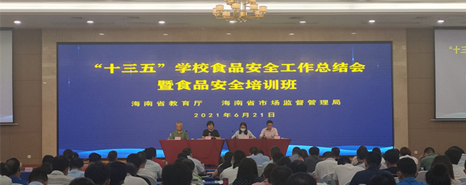 海南省举行“十三五”期间学校食品安全工作总结大会暨食品安全知识培训班