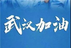四川省侨联关于为抗击“新型冠状病毒感染肺炎”捐赠款物的倡议书