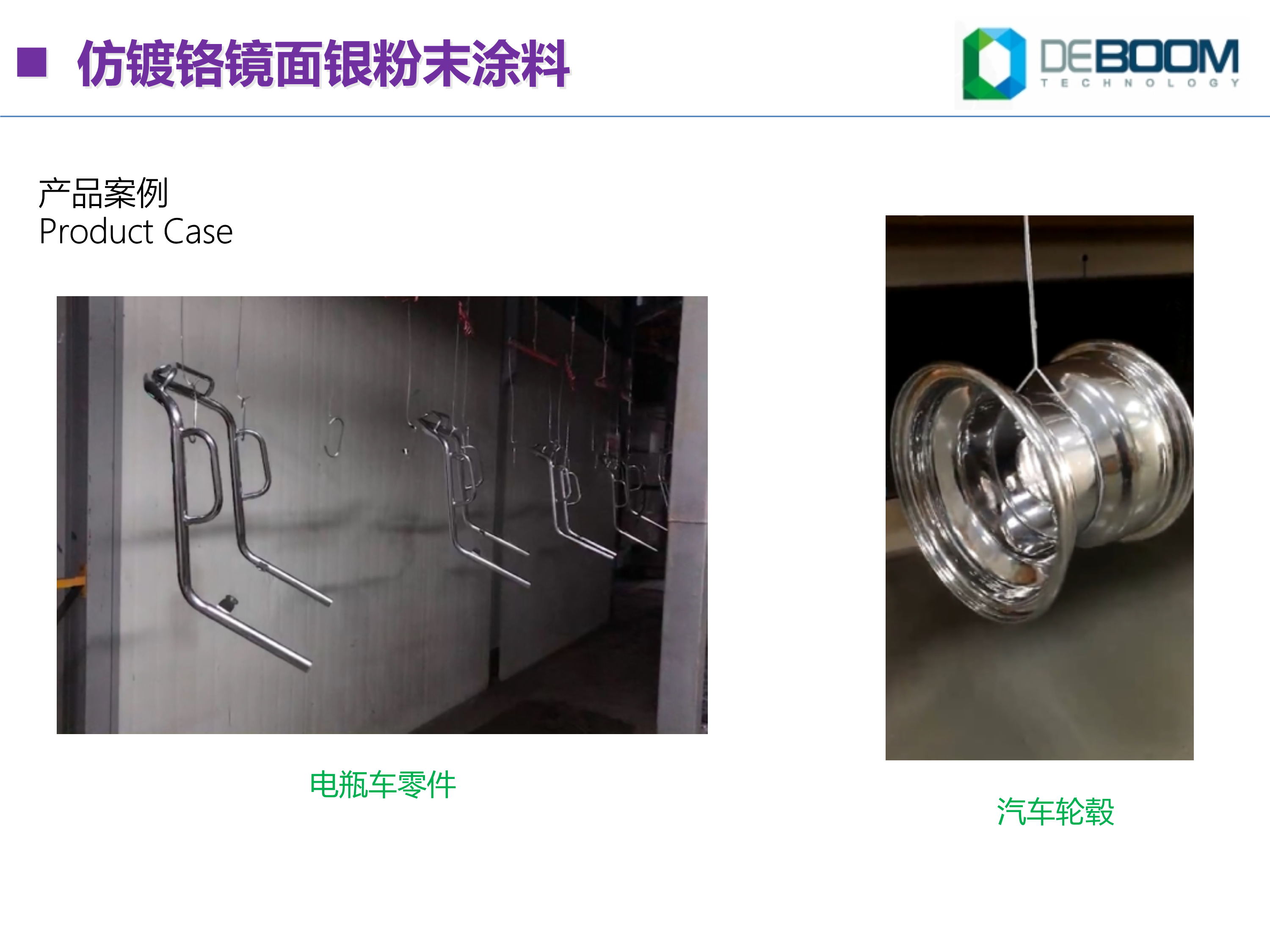鏡面銀粉末涂料