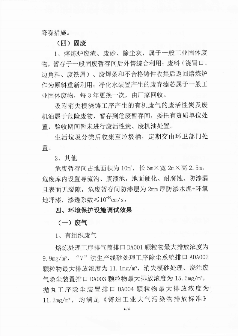 鄂尔多斯市华腾瑞铸造有限责任公司年产2.5万吨 (一期，二期)精密铸造件项目竣工环境保护 自主验收监测报告表