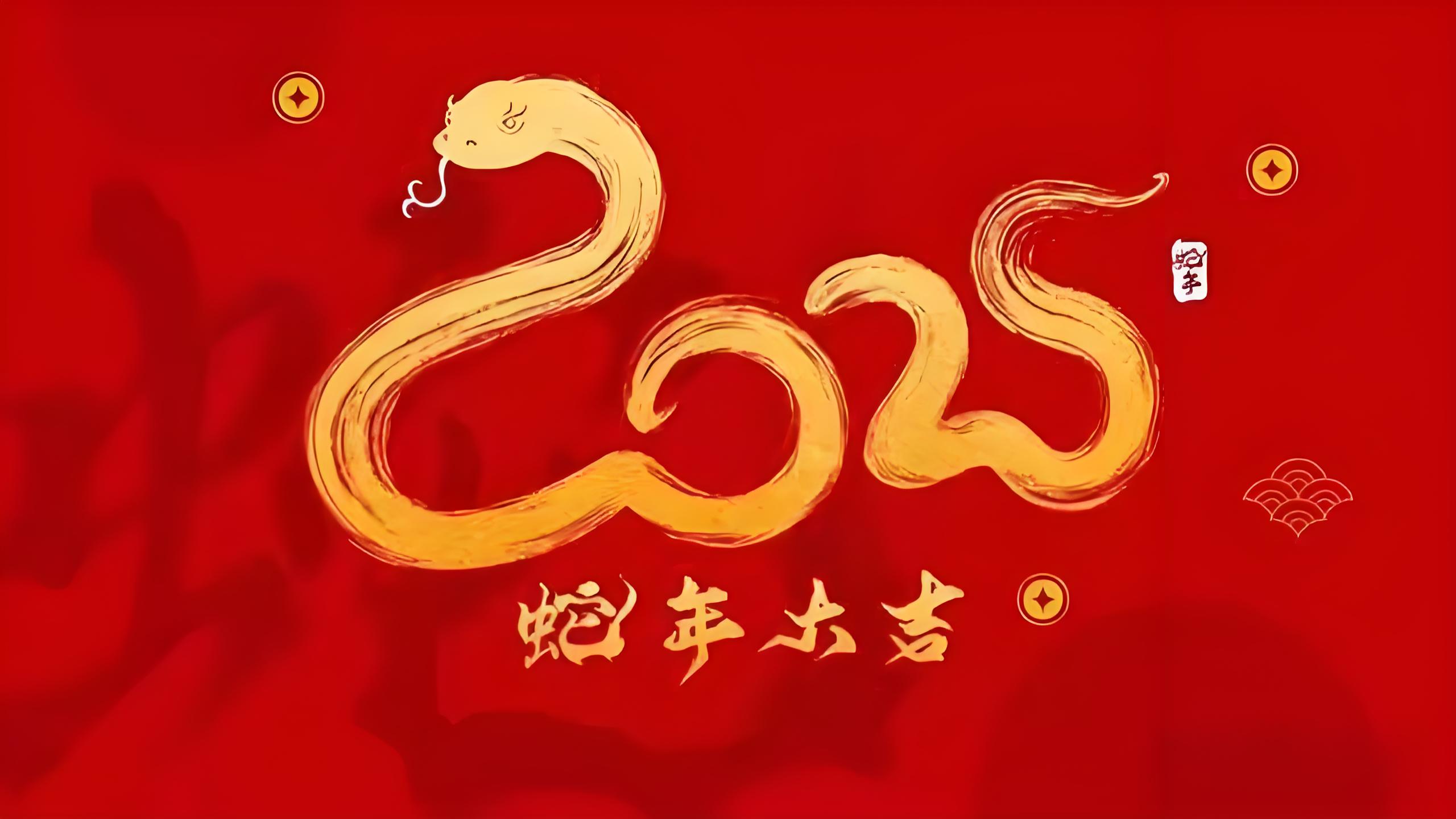祥龙摆尾辞旧岁，金蛇纳福启新程‌。