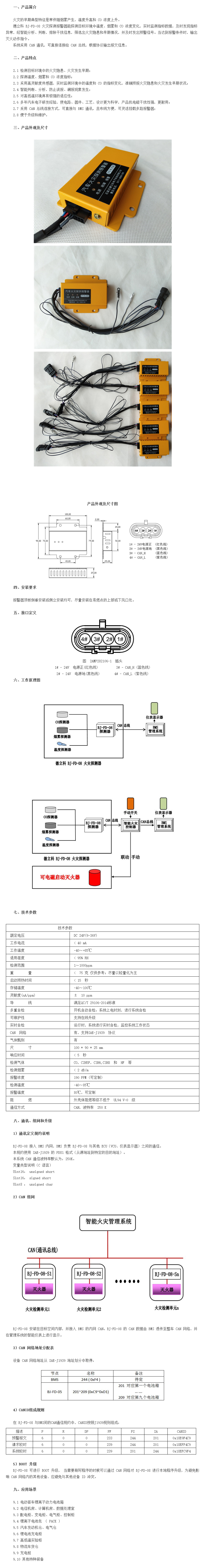 火災探測報警器 BJ-FD-08