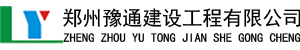 鄭州豫通建設工程有限公司