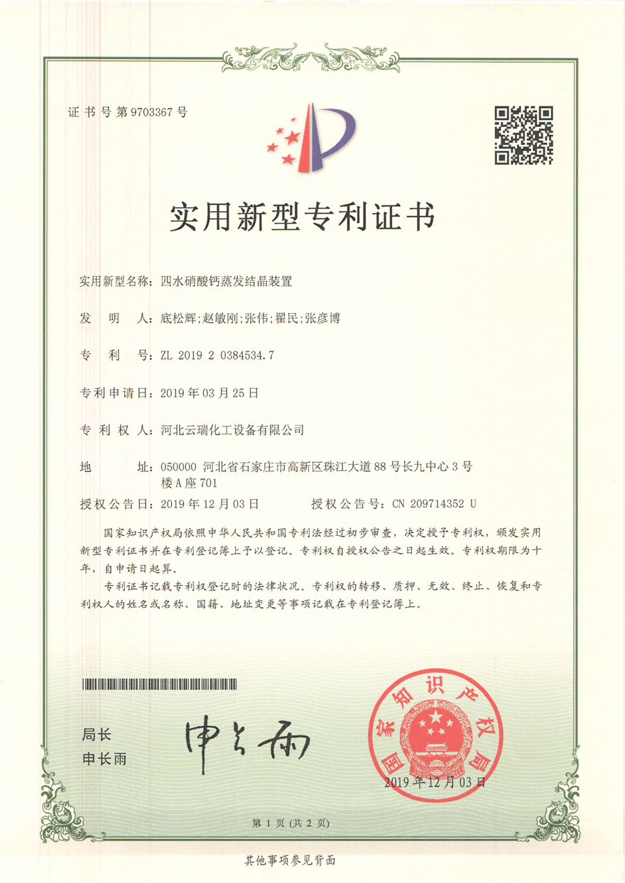 四水硝酸鈣蒸發(fā)結晶裝置專利