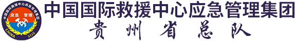 中国国际救援中心应急管理集团贵州省总队
