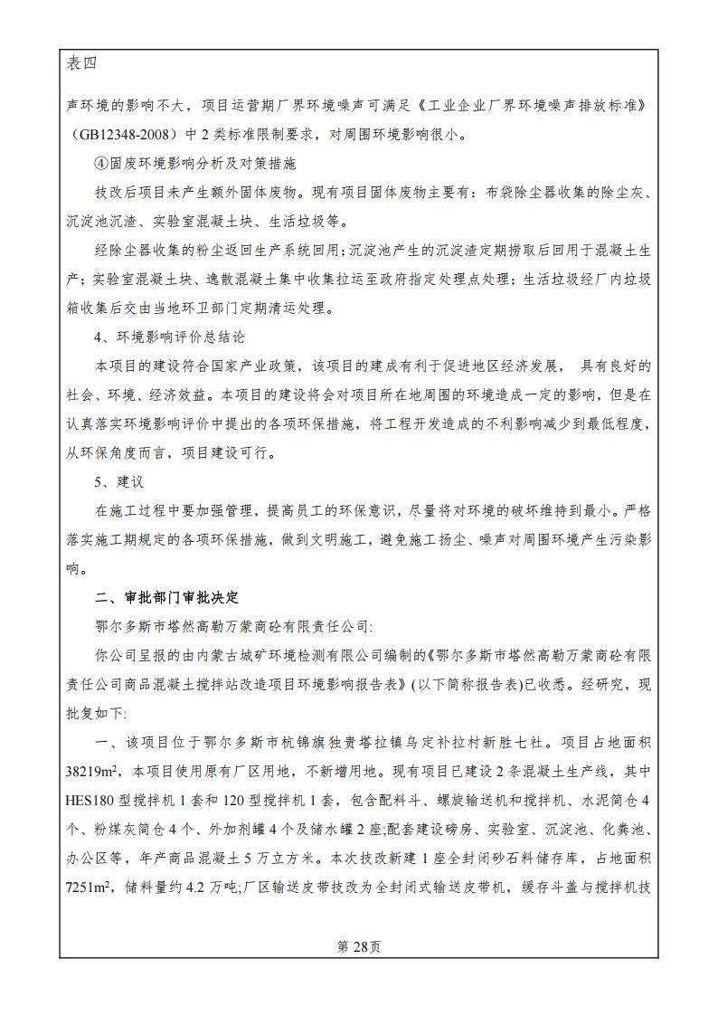 鄂爾多斯市塔然高勒萬(wàn)蒙商栓有限責(zé)任公司商品混凝土攪拌站改造項(xiàng)目竣工環(huán)境保護(hù)驗(yàn)收監(jiān)測(cè)報(bào)告表