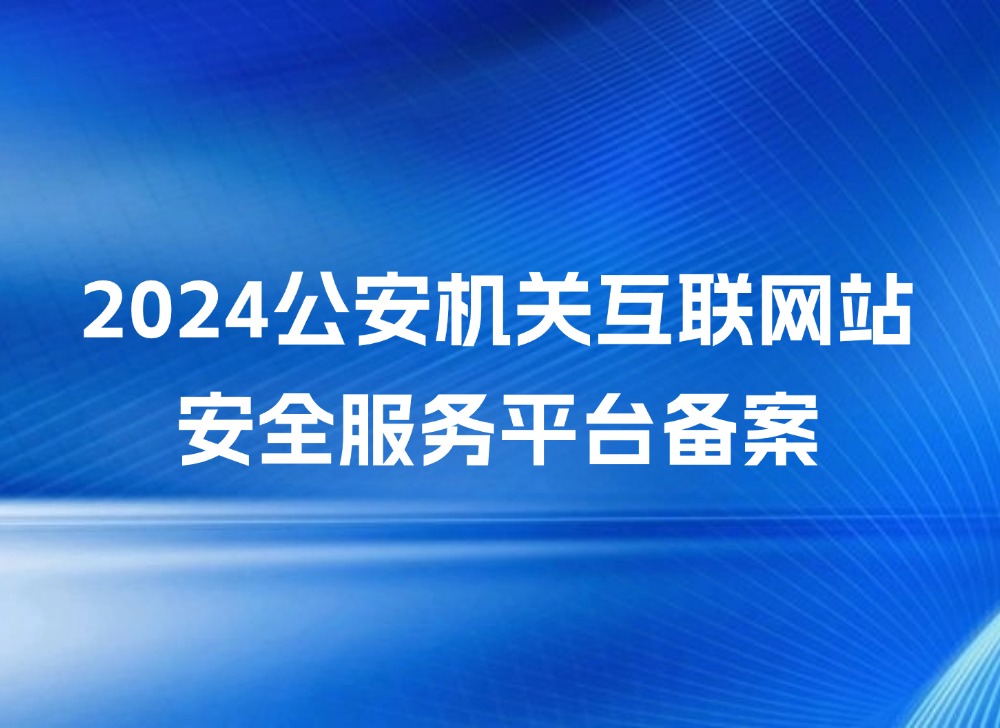 2024企业官网公安备案操作流程指引