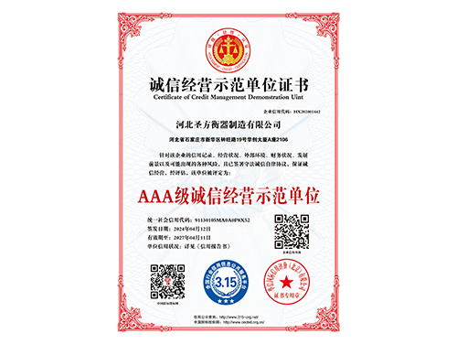 誠信經(jīng)營示范單位證書