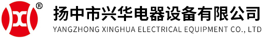 揚中市興華電器設備有限公司