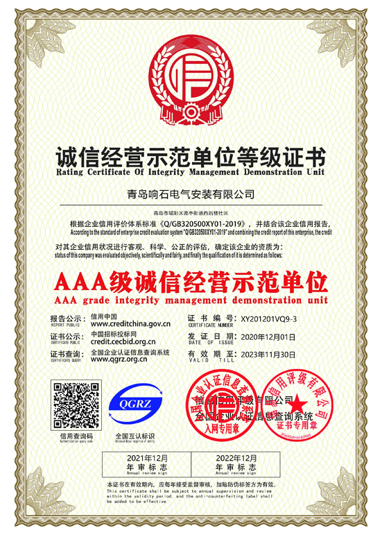 诚信经营示范单位AAA等级证书