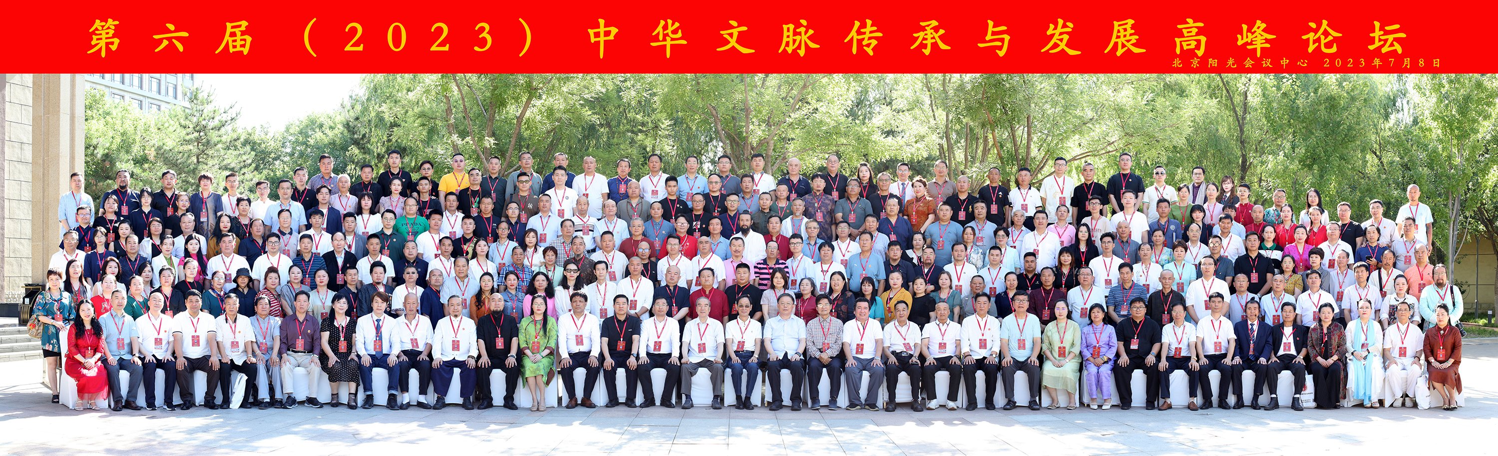 2023第六届中华文脉传承与发展高峰论坛在京成功举办