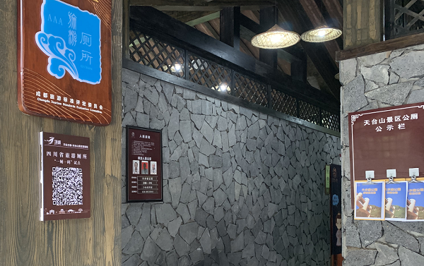 邛崃市“一厕一码”优化旅游厕所管理