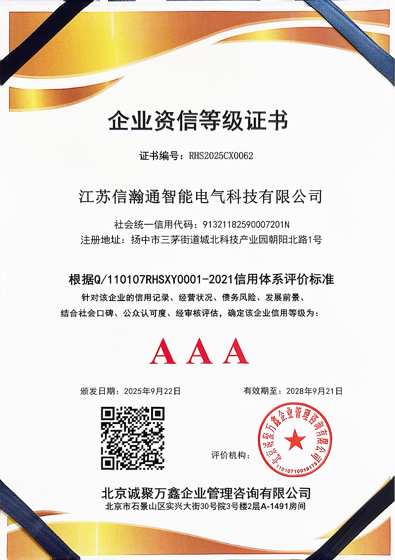 AAA級企業資信等級證書