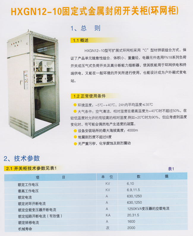 HXGN12-10固定式金属封闭开关柜（环网柜）