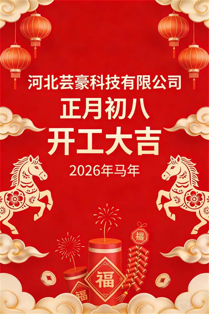 正月初八，开工大吉