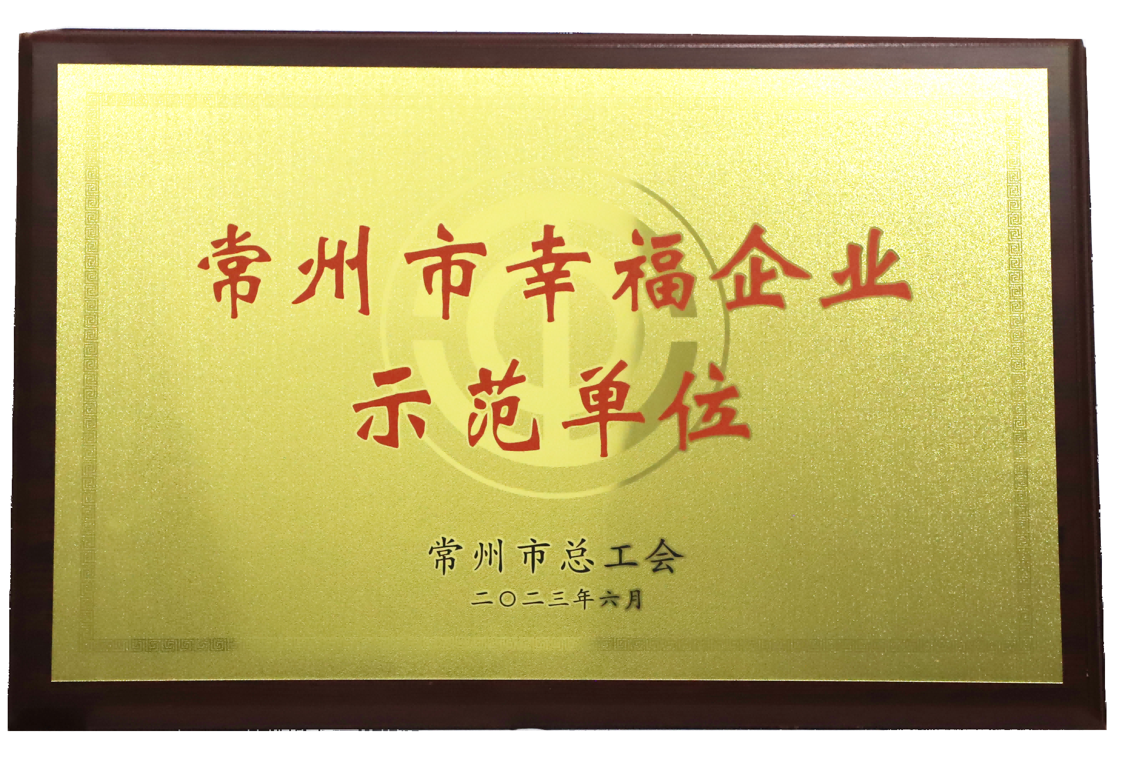 滨江国控2023年被评为常州市幸福示范单位