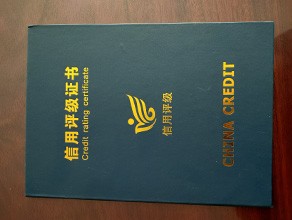 信用评级证书