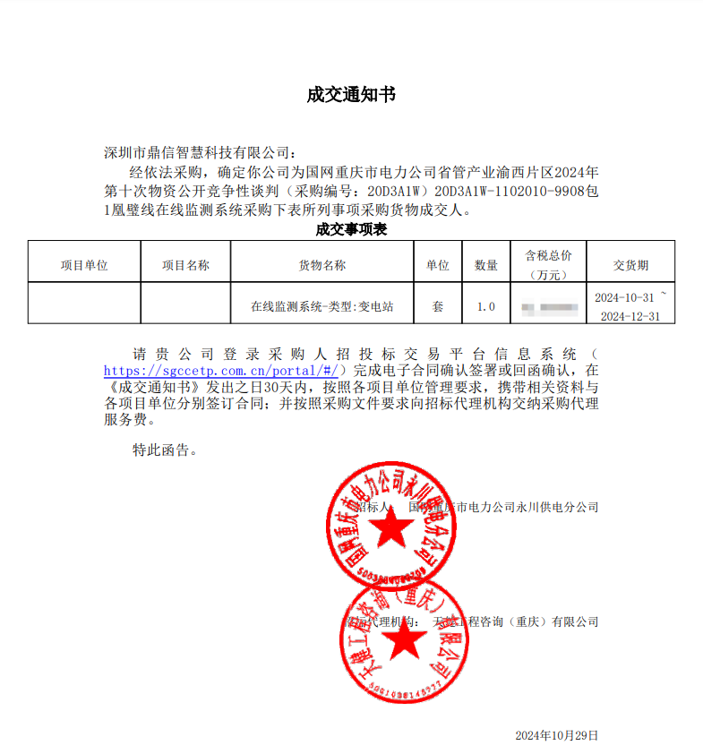 2024年10月29日 成功中标为国网重庆市电力公司省管产业渝西片区采购主设备变电站在线监测系统