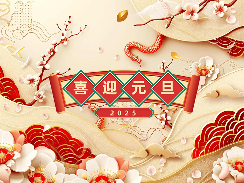 元旦——新起點，新征程