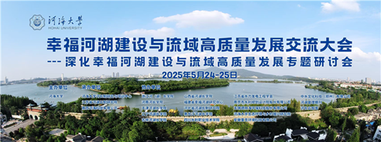 幸福河湖建设与流域高质量发展交流大会在隆重宁举行