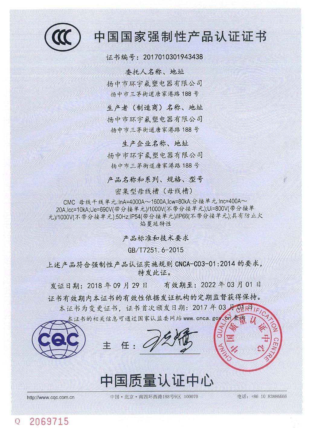 CMC密集型母线槽产品认证证书