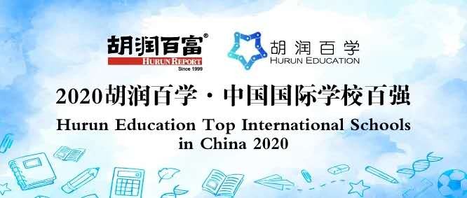 重磅｜《2020胡润百学·中国国际学校百强》排名出炉！