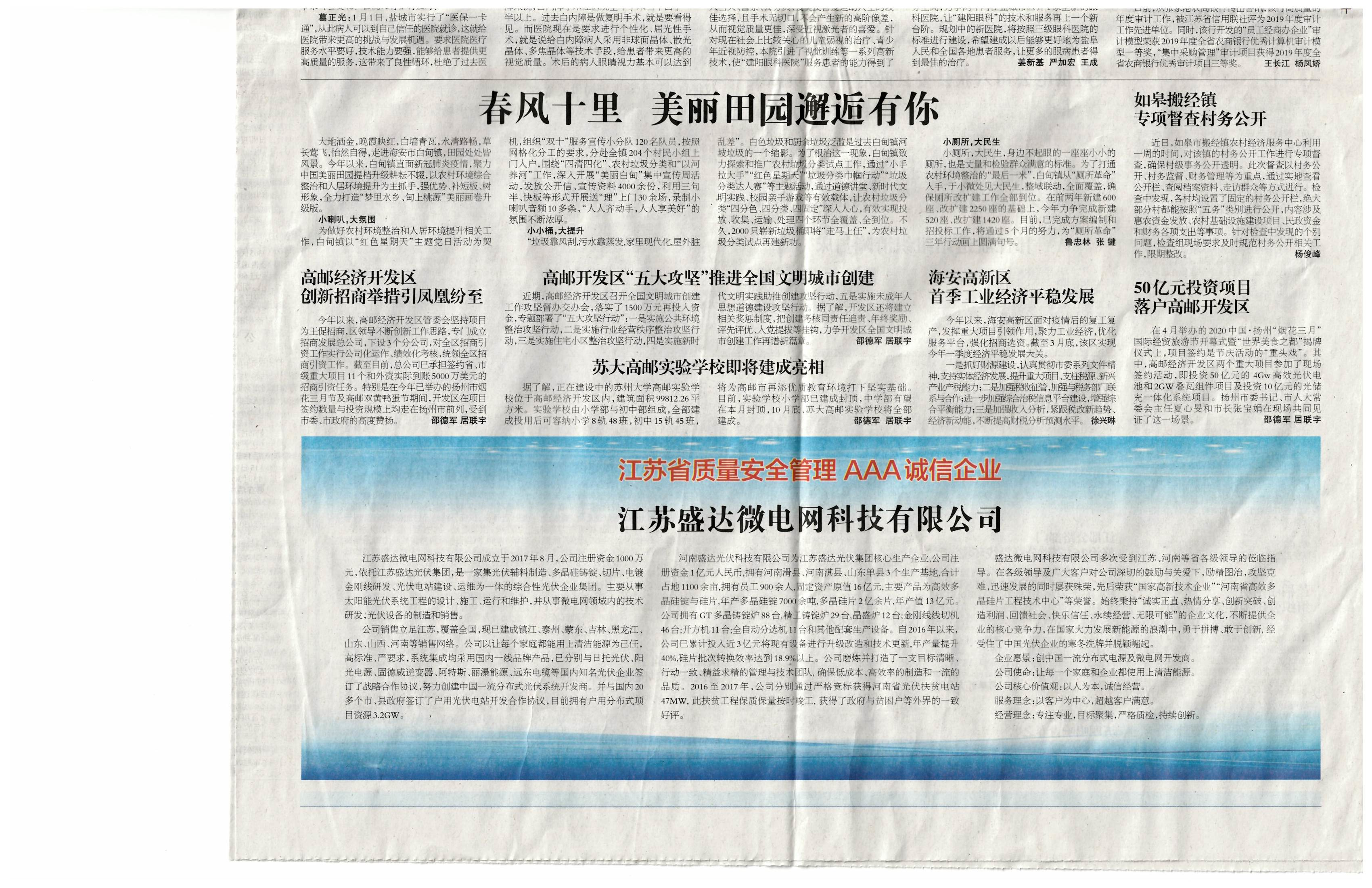 Jiangsu Shengda micro grid technology Co., Ltd., a AAA enterprise of quality and safety management in Jiangsu Province