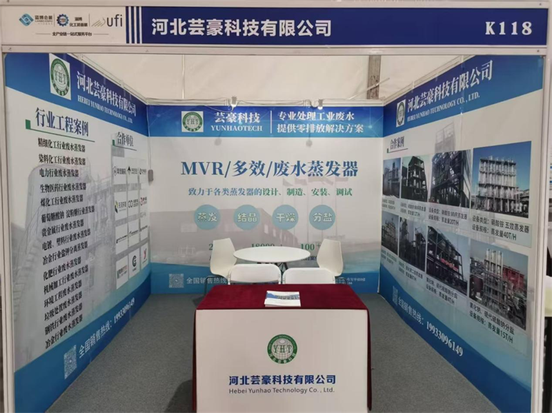蕓豪科技專業(yè)的MVR、多效、廢水蒸發(fā)器制造商亮相第9屆中國（淄博）技術(shù)裝備展覽會(huì)