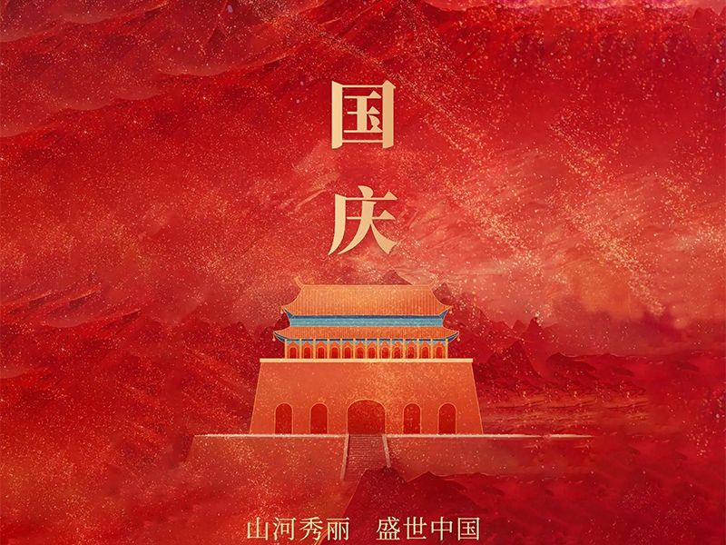 歡度國(guó)慶，喜迎佳節(jié)