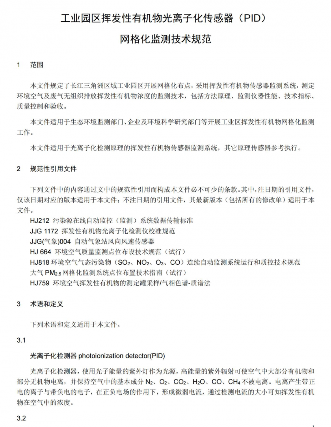 VOC检测仪新规来了，工业园区测定环境空气及废气无组织排放VOCs浓度将有规可依！