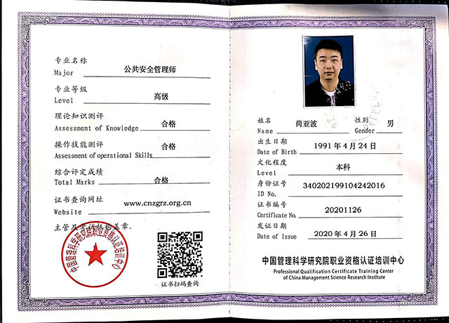公共安全管理师