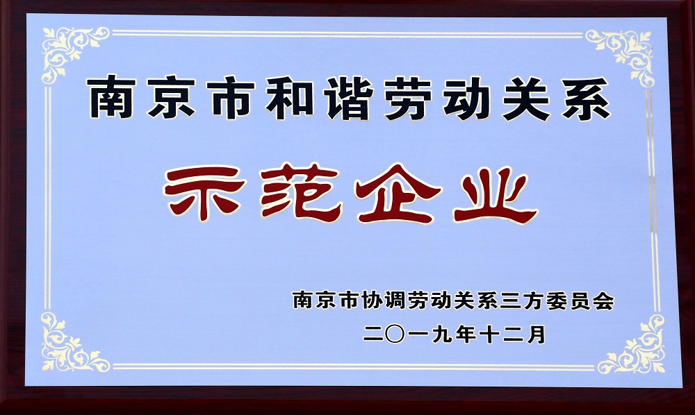 和谐劳动关系示范企业