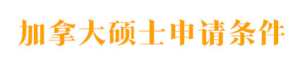 石家庄加拿大留学