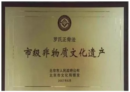 【5月16日青岛市】罗氏正骨（表针点穴术）法颈胸腰肩周骨关节四肢和家传膏药制作等培训机构