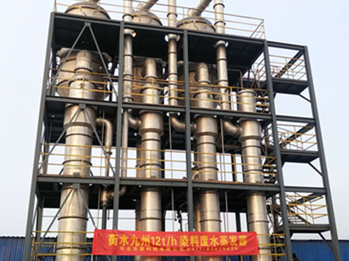 河北衡水九州染料廢水三效蒸發(fā)器
