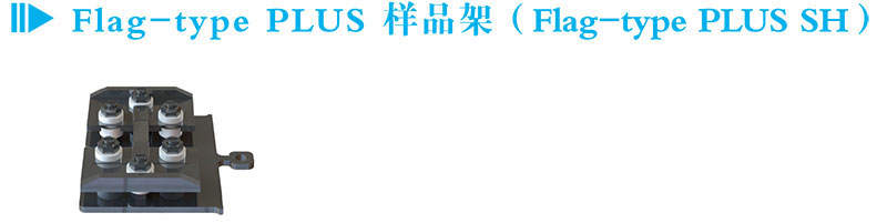 Flag-type PLUS樣品架（Flag-type PLUS SH）