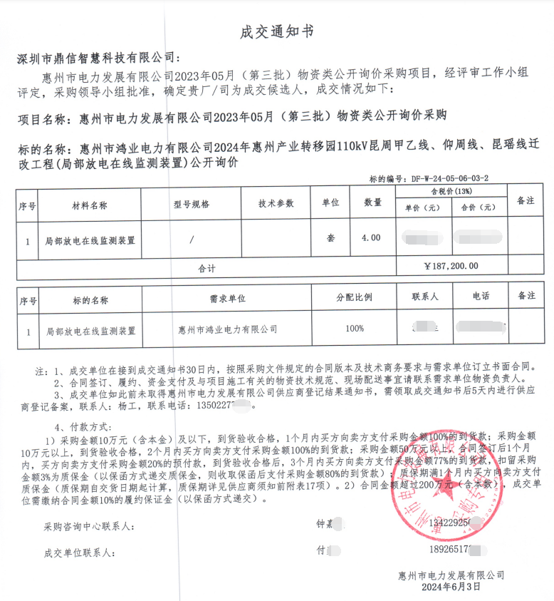 2024年06月03日，成功中标惠州市鸿业电力有限公司采购主设备线路在线监测装置装置