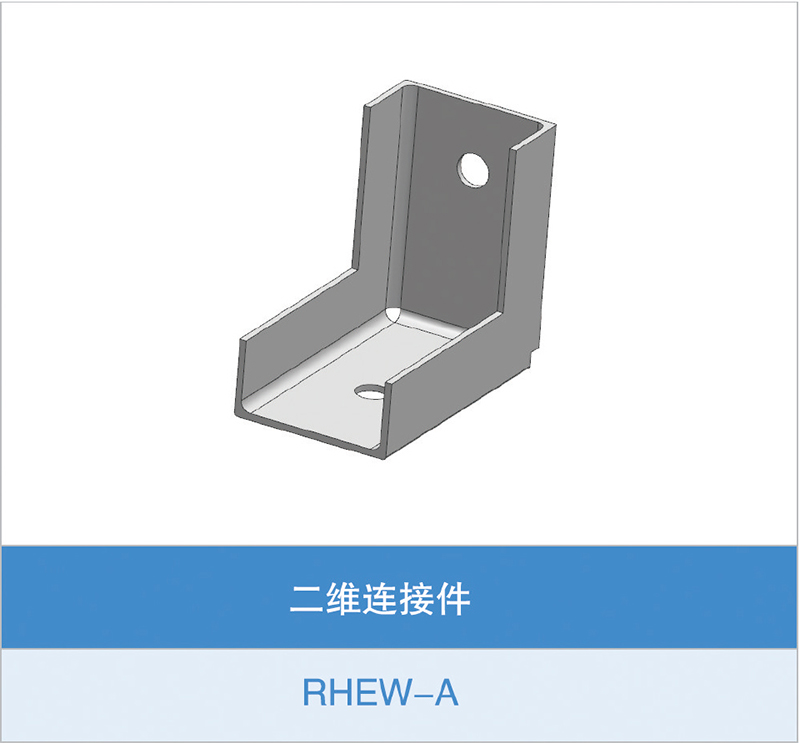 二维连接件（RHEW-A）