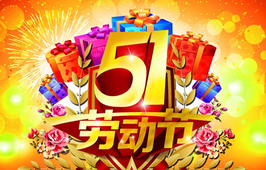 泰州市海陵區(qū)圣潔達飲用水有限公司祝您五一勞動節(jié)快樂！