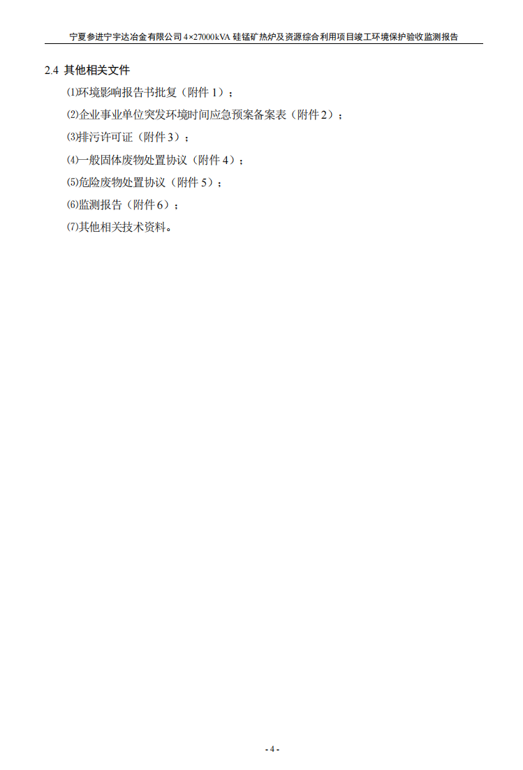 寧夏參進(jìn)寧宇達(dá)冶金有限公司  4×27000kVA硅錳礦熱爐及資源綜合利用項(xiàng)目竣工環(huán)境保護(hù)驗(yàn)收檢測(cè)報(bào)告