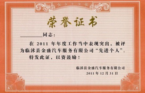 榮譽資質