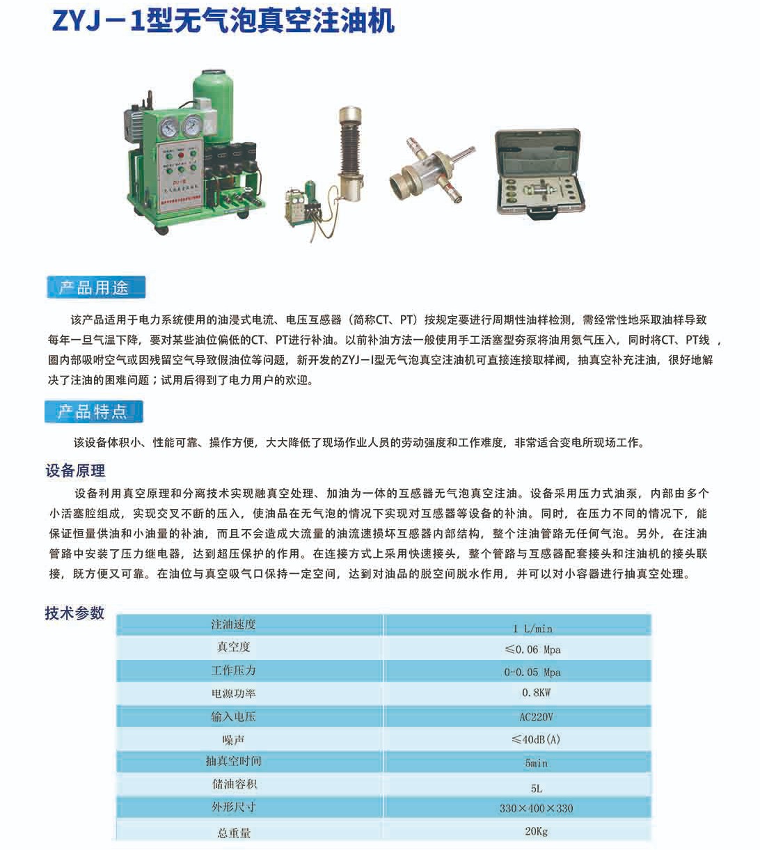 ZYJ-1型无气泡真空注油机
