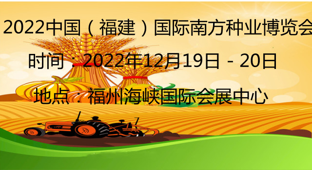 福建:2022.12.9-20-中国(福建)国际南方种业博览会 福建:2022.12.9-20-中国(福建)国际南方种业博览会