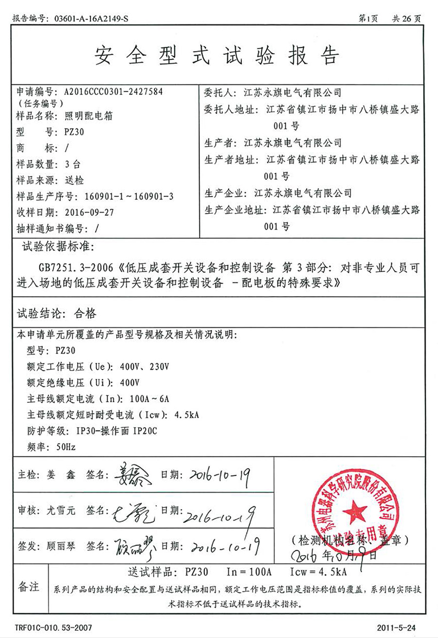 PZ30照明配電箱試驗報告
