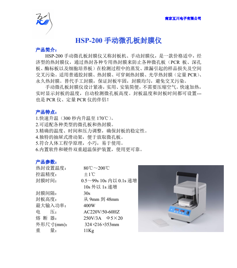 HSP-200手动微孔板封膜仪